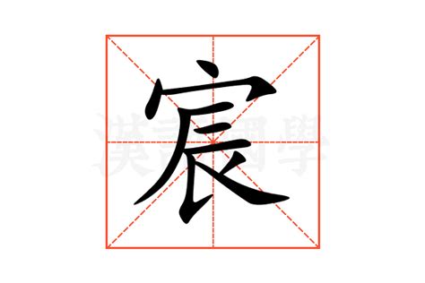 宸 意思|宸